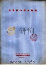 瑶族过山牒文汇编 1964 PDF电子版封面 中国科学院民族研究所广西少数民族社会历史调查组编