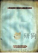 上林县高贤乡僮族社会经济调查报告（ PDF版）