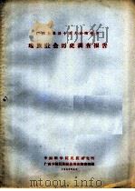 广西上思县十万大山南桂乡瑶族社会历史调查报告（1963 PDF版）