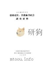 甘孜藏族自治州 德格更庆、甘孜麻书社会调查材料 1963年12月 PDF电子版封面 中国科学院民族研究所 四川少数民族社会历史调查组编