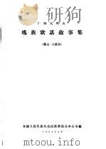 广西大瑶山  瑶族歌谣故事集（1958 PDF版）