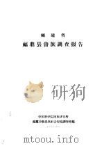 福建省福鼎县畲族调查报告（1963 PDF版）