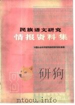 民族语文研究情报资料集（1987 PDF版）