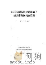 北洋军阀与国民党统治下的西康藏区档案资料 第2分册 1959 PDF电子版封面 中国科学院民族研究所,四川少数民族社会历史调查组