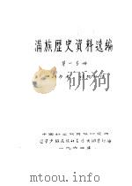 满族历史资料选编  第1分册（1964 PDF版）