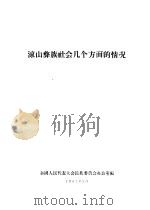 凉山彝族社会几个方面的情况（1957 PDF版）