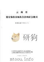云南省德宏傣族景颇自治州社会概况（1963 PDF版）