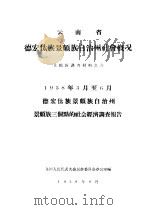 云南省德宏?族景颇族自治州社会概况  景颇族调查材料之六（1958 PDF版）