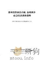 贵州省黔西县石板、金坡两乡社会经济调查资料 1964 PDF电子版封面 中国科学院民族研究所贵州少数民族社会历史调查组,中国科学院贵