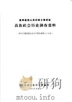 贵州省雷山县桥港乡掌披寨苗族社会历史调查资料  贵州少数民族社会历史调查资料之二十五（1965 PDF版）