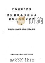 广西僮族自治区环江县明伦区龙水乡僮族社会历史调查附驯乐区长北乡后山瑶族社会历史调查（1958 PDF版）