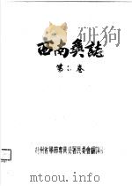 西南？志  第3卷（ PDF版）