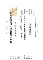云南省德宏傣族景颇自治州社会概况  1956年11月至1957年6月景颇族五个点调查综合报告附件（1958 PDF版）