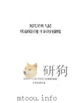 近代羌族人民反帝反封建斗争资料汇辑（1963 PDF版）