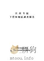 江孜专区下湼如地区调查报告（1963 PDF版）