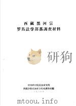 西藏黑河宗罗马让学部落调查材料（1964 PDF版）