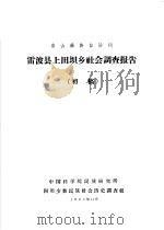 凉山彝族自治州 雷波县上田坝乡社会调查报告 初稿 1962 PDF电子版封面 中国科学院民族研究所四川少数民族社会历史调查组编