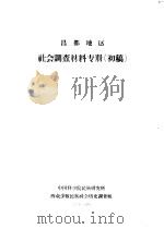 昌都地区社会调查材料专册 初稿 1963 PDF电子版封面 中国科学院民族研究所西藏少数民族社会历史调查组编
