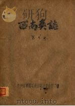 西南彝志  第9卷（ PDF版）