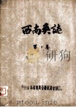 西南彝志  第10卷（ PDF版）