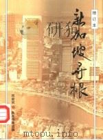 新加坡寻根（1990 PDF版）