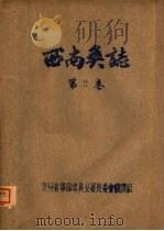 西南彝志  第2卷（ PDF版）