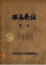 西南彝志  第1卷（ PDF版）