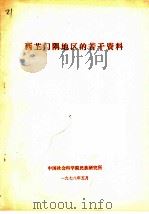 西芷门隅地区的若干资料 1978 PDF电子版封面