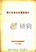 僜人社会历史调查报告（1978 PDF版）