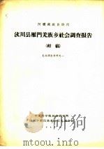 阿坝族自治州  汶川县雁门羌族乡社会调查报告  羌族调查材料之一（1963 PDF版）