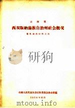 云南省  西双版纳傣族自治州社会概况  傣族调查材料之四（1956年12月 PDF版）