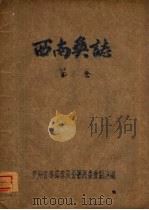 西南奂志  第8卷（ PDF版）