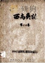 西南奚志  第24卷（ PDF版）