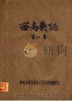 西南奚志  第26卷（ PDF版）