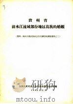 贵州省  清水江流域部份地区苗族的婚姻  贵州、湖南少数民族社会历史调查组调查资料之三（1958 PDF版）