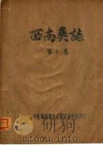 西南奚志  第5卷（ PDF版）
