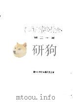 西南彝志  第20卷（ PDF版）