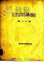 西南彝志  第19卷（ PDF版）