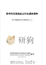 贵州省仡佬族社会历史调查报告（1964 PDF版）