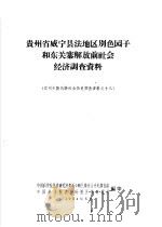 贵州省威宁县法地区别色园子和东关寨解放前社会经济调查资料 1964 PDF电子版封面 中国科学院民族研究所贵州少数民族社会历史调查组,中国科学院贵