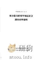 阿坝藏族自治州  马尔康及绰斯甲地区社会调查材料汇辑（ PDF版）