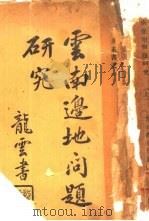 云南边地问题研究  全2册  上（1933 PDF版）