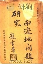 云南边地问题研究 全2册 下 1933 PDF电子版封面 云南省立昆华民众教育馆
