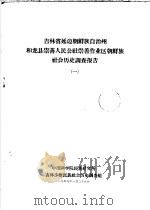 吉林省延边朝鲜族自治州和龙县崇善人民公社崇善作业区朝鲜族社会历史调查报告  1（1959 PDF版）