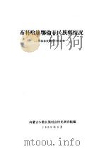 布特哈旗鄂伦春民族乡情况 1959 PDF电子版封面 内蒙古少数民族社会历史调查组编