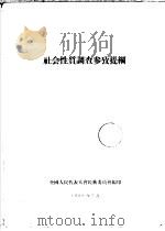 社会性质调查参考提纲（1956 PDF版）