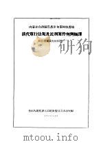内蒙古自治区巴彦淖尔盟阿拉善旗清代单行法规及民刑案件判例摘译 1958 PDF电子版封面 全国人民代表大会民族委员会办公室编辑