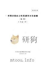 初期封建社会性质调查参考提纲  初稿（1956 PDF版）