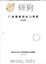 广西僮族历史与现状（1957 PDF版）