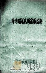 齐齐哈尔达斡尔族资料（ PDF版）